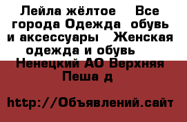 Лейла жёлтое  - Все города Одежда, обувь и аксессуары » Женская одежда и обувь   . Ненецкий АО,Верхняя Пеша д.